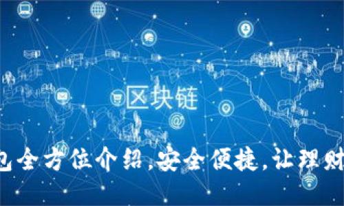 小狐钱包全方位介绍,安全便捷,让理财更轻松!
