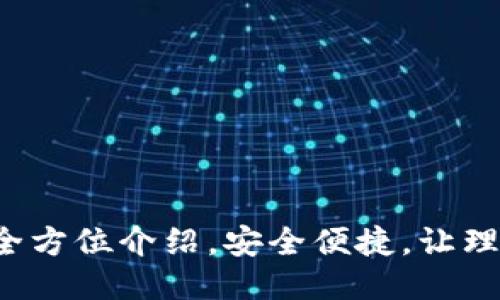 小狐钱包全方位介绍,安全便捷,让理财更轻松!