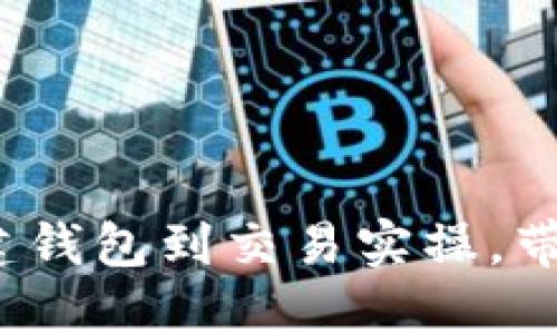 usdt钱包使用教程:从创建钱包到交易实操,带你轻松进阶数字货币手游