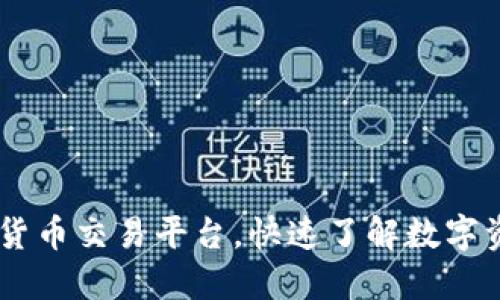 探索OKEx数字货币交易平台,快速了解数字资产交易的秘密