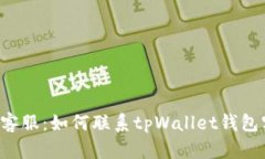 tpWallet钱包客服：如何联系