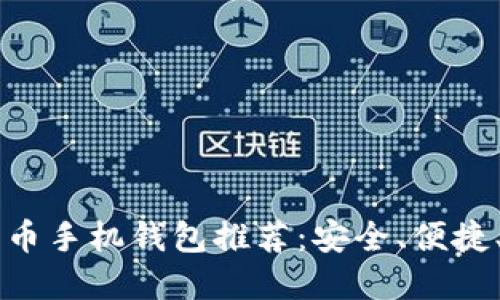 比特币手机钱包推荐:安全、便捷、实用