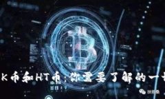 OK币和HT币：你需要了解的