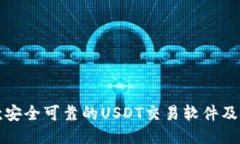 推荐几款安全可靠的USDT交