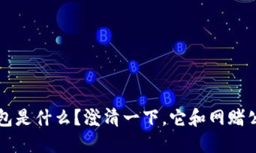 钱能钱包是什么?澄清一下,它和网赌公司无关