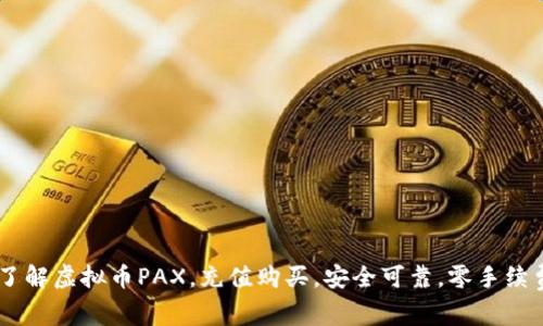了解虚拟币PAX,充值购买,安全可靠,零手续费