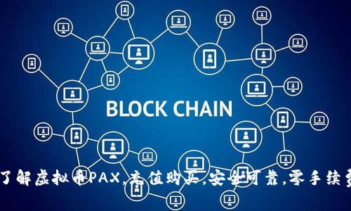 了解虚拟币PAX,充值购买,安全可靠,零手续费