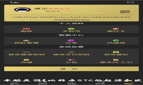 中本聪是谁?比特币BTC的起源和发展