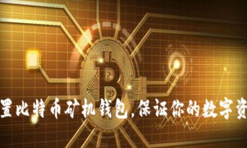 如何设置比特币矿机钱包,保证你的数字资产安全