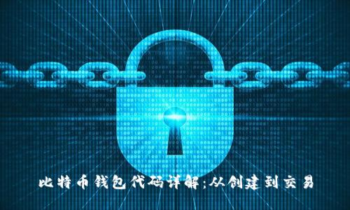 比特币钱包代码详解：从创建到交易