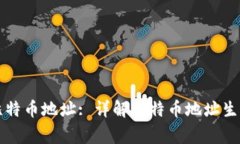 比特币钱包生成比特币地