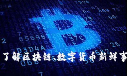 币圈资讯平台:了解区块链、数字货币新鲜事,跟上时代步伐