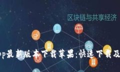比特派App最新版本下载苹