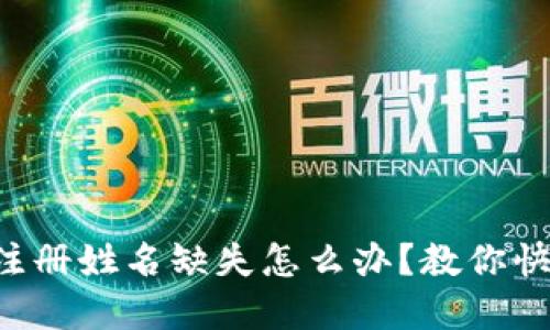 比特币钱包注册姓名缺失怎么办?教你快速解决问题!