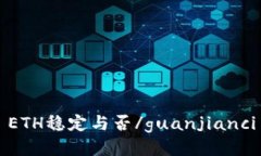 ETH稳定与否/guanjianci