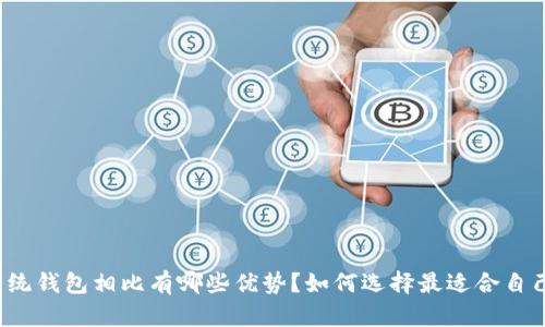 比特币轻钱包和传统钱包相比有哪些优势?如何选择最适合自己的比特币轻钱包?