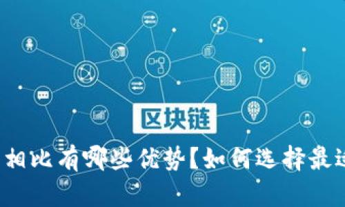 比特币轻钱包和传统钱包相比有哪些优势?如何选择最适合自己的比特币轻钱包?