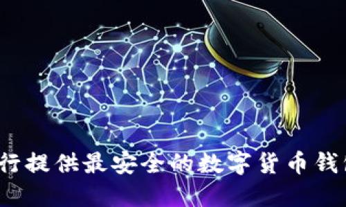 哪个银行提供最安全的数字货币钱包服务?