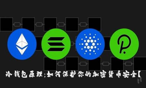 冷钱包原理:如何保护你的加密货币安全?