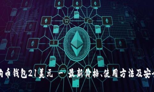 狗狗币钱包21美元 - 最新价格、使用方法及安全性