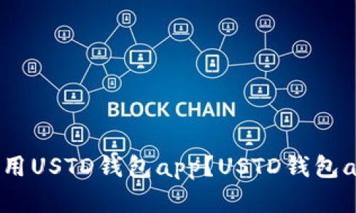 如何下载和使用USTD钱包app？USTD钱包app下载及教程