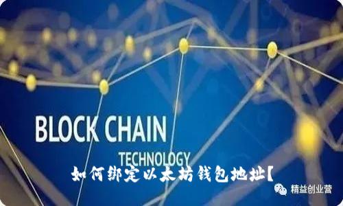 如何绑定以太坊钱包地址？