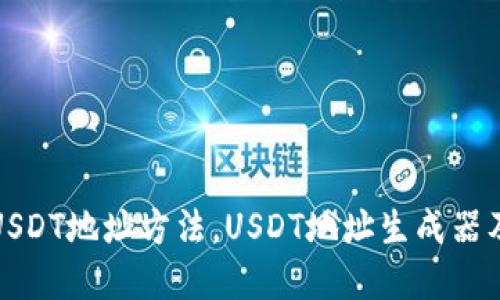 在官网查询USDT地址方法,USDT地址生成器及其安全问题