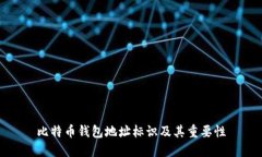 比特币钱包地址标识及其