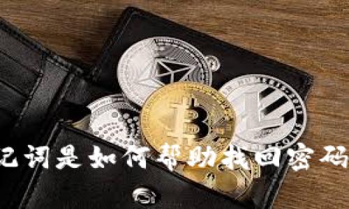 助记词是如何帮助找回密码的?
