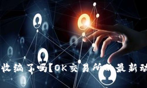 OK交易所被国家收编了吗?OK交易所的最新动态和安全性分析