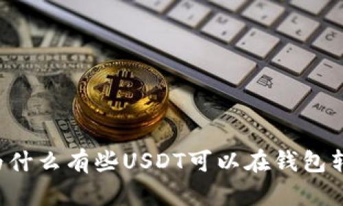 为什么有些USDT可以在钱包转?