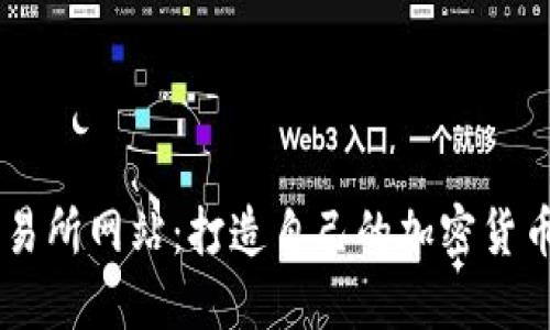虚拟币交易所网站:打造自己的加密货币交易平台