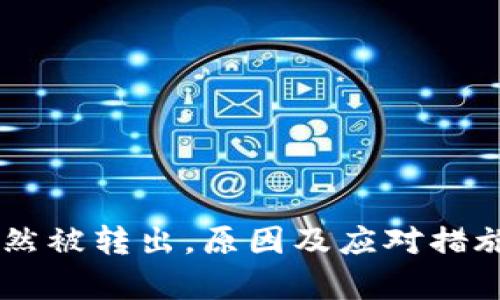 Tokenim币突然被转出，原因及应对措施/guanjianci