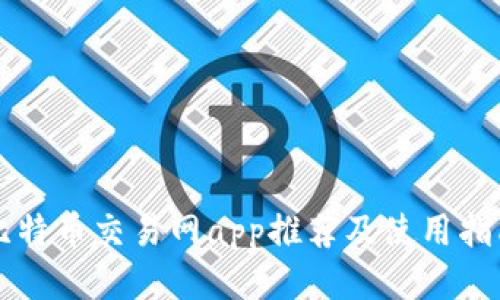 比特币交易网app推荐及使用指南