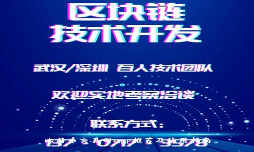 比特币交易网app推荐及使用指南