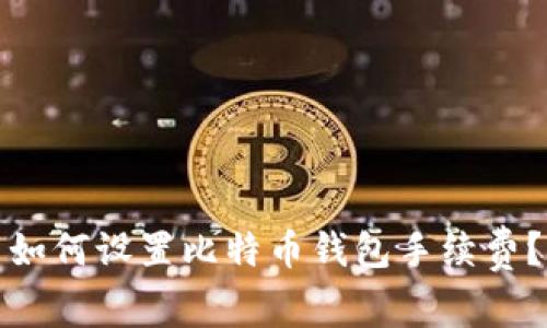如何设置比特币钱包手续费?