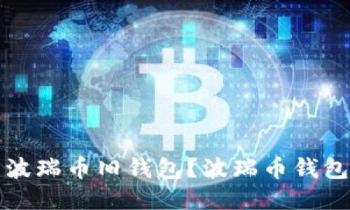 如何处理波瑞币旧钱包?波瑞币钱包维护指南