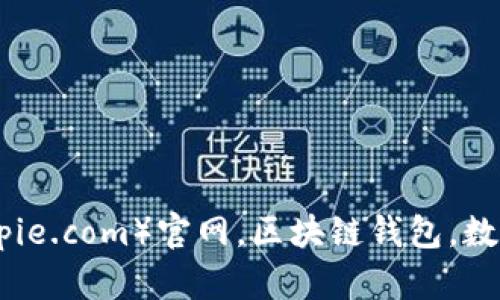 探究比特派(bitpie.com)官网,区块链钱包,数字货币管理利器