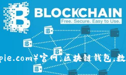 探究比特派(bitpie.com)官网,区块链钱包,数字货币管理利器