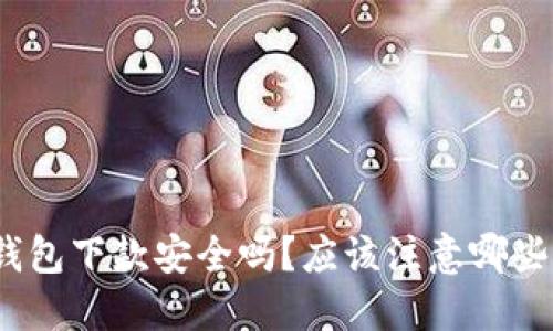 数字钱包下款安全吗?应该注意哪些问题?