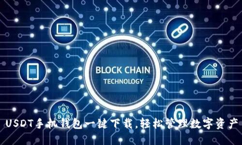 USDT手机钱包一键下载,轻松管理数字资产