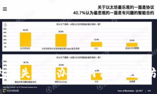 以太坊钱包丢失怎么办?如何保护以太坊钱包安全?