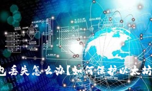 以太坊钱包丢失怎么办?如何保护以太坊钱包安全?