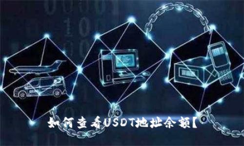 如何查看USDT地址余额?