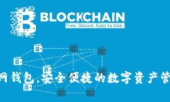 Trust Wallet官网钱包，安全