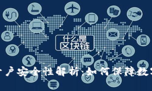 数字货币开户安全性解析:如何保障数字资产安全