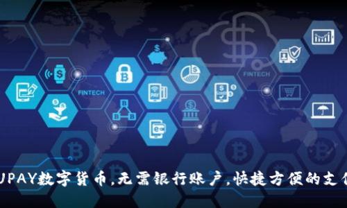 了解UPAY数字货币，无需银行账户，快捷方便的支付方式