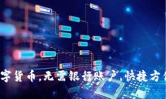 了解UPAY数字货币，无需银