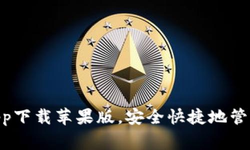 strongUSDT钱包App下载苹果版,安全快捷地管理数字货币/strong