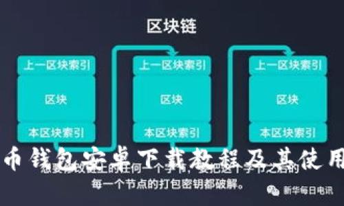 比特币钱包安卓下载教程及其使用指南
